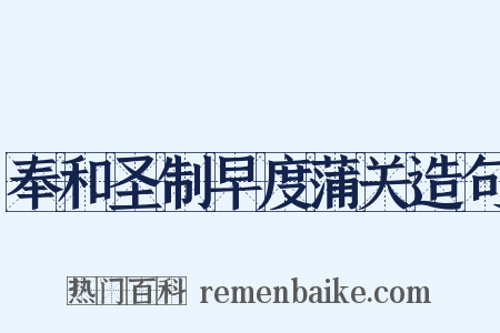 奉和圣制早度蒲关造句是什么意思的图片